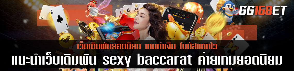 แนะนำเว็บเดิมพัน sexy baccarat ค่ายเกมยอดนิยม เปิดให้ ทดลอง เล่น เช็ ก ชี่ ฟรี แม้ไม่ฝาก