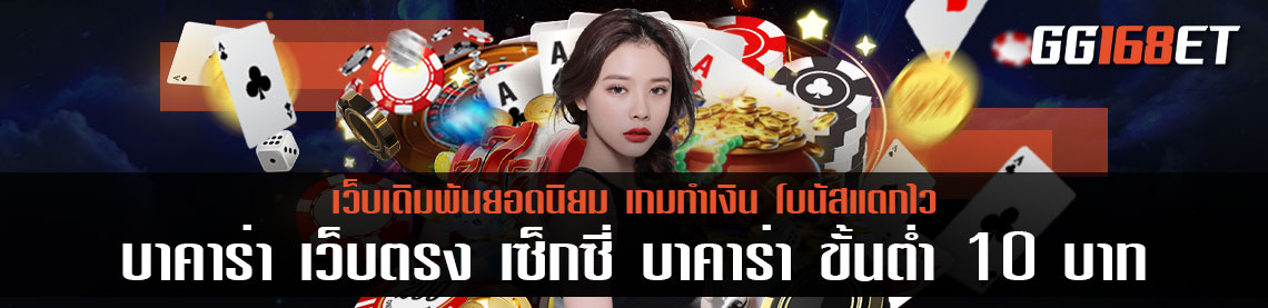 บาคาร่า เว็บตรง เซ็กซี่ บาคาร่า ขั้นต่ำ10บาท ฝาก-ถอน ไม่มีขั้นต่ำ อัปเดตใหม่ ทำเงินง่ายกว่าเดิม