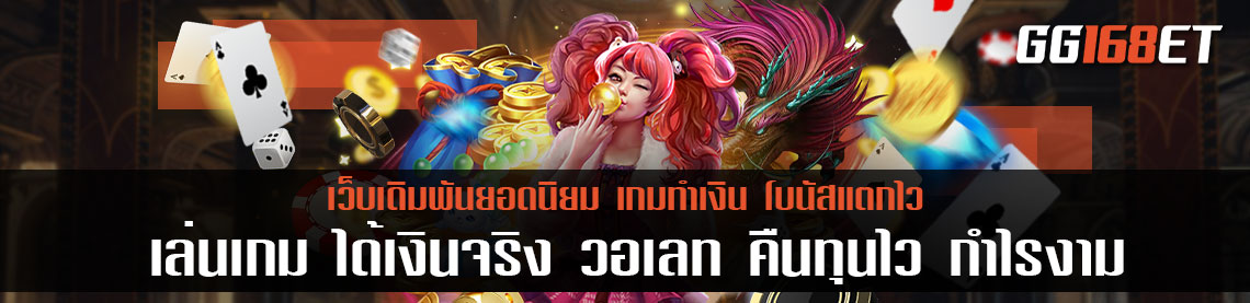 แนะนำเกม ทำเงินได้จริง ไม่จกตา เล่นเกม ได้เงินจริง วอ เลท คืนทุนไว กำไรงาม โบนัสเน้นๆ