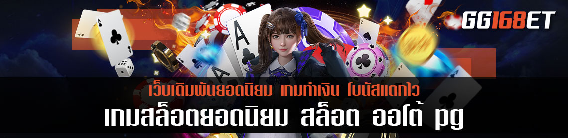 เว็บสล็อตอัตโนมัติ เกมสล็อตยอดนิยม สล็อต ออโต้ pg เกมเดิมพันสุดฮอต ทำเงินได้ทุก 1 นาที