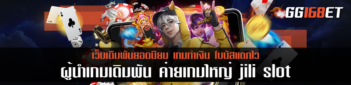 ผู้นำเกมเดิมพัน ค่ายเกมใหญ่ jili slot เล่นผ่าน เว็บตรง สล็อตต่างประเทศ ทำเงินง่าย