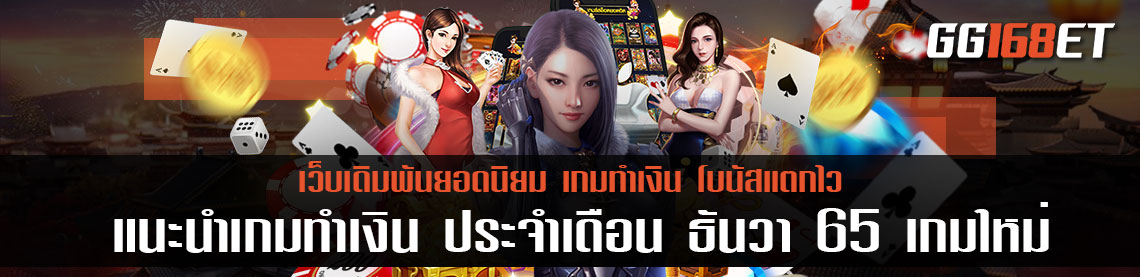 เกม สล็อตใหม่ล่าสุด แนะนำเกมทำเงิน ประจำเดือนธันวา 65 เกมใหม่ ทำเงินได้แบบจัดเต็ม