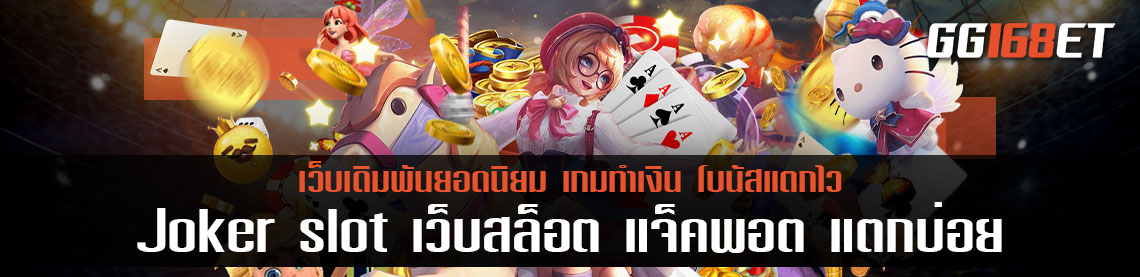 Joker slot เว็บสล็อต แจ็ ค พอ ต แตกบ่อย เกมสล็อตออโต้ ทำเงินง่าย สล็อตต่างประเทศ เว็บตรง