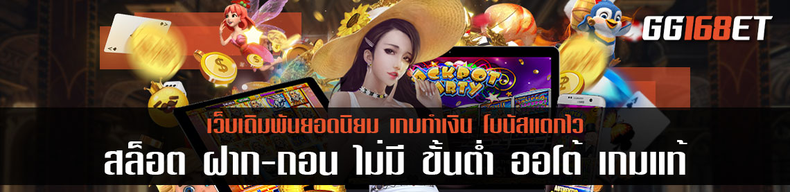 สล็อต ฝากถอน ไม่มี ขั้นต่ำ ออโต้ เกมแท้ ได้รับมาตรฐาน และ การรับรองระดับสากล ปลอดภัย 100%