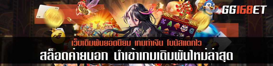 สล็อตค่ายนอก นำเข้าเกมเดิมพันใหม่ล่าสุด เว็บสล็อต ตรงจากต่างประเทศ สมัครง่าย ไม่ใช้ข้อมูลเยอะ