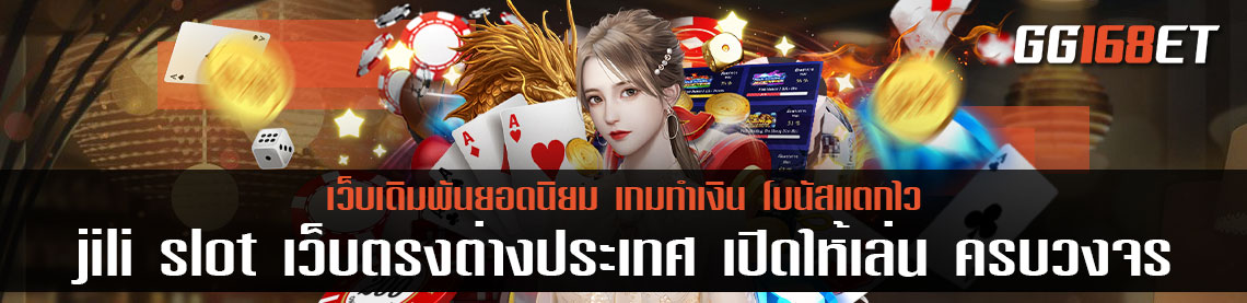 jili slot เว็บตรงต่างประเทศ เปิดให้เล่น เกมครบทุกประเภท หลากหลายแนว ทำเงินได้ ไม่มีเบื่อ