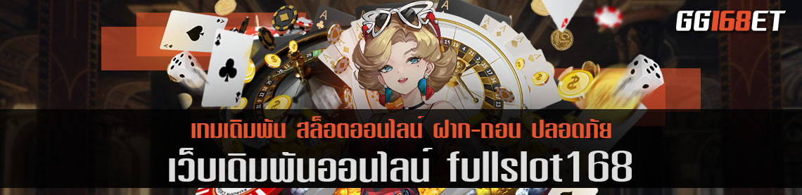 fullslot168 คาสิโนเว็บตรง มาตรฐานระดับสากล เกมแท้ ทำเงินได้จริง มั่นคงปลอดภัย