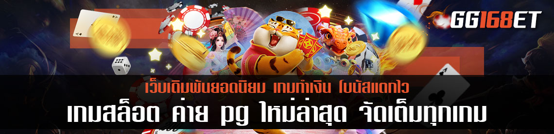 เกมสล็อต ค่าย pg ใหม่ล่าสุด ลุ้นรับรางวัลใหญ่ได้ทุกวัน แจกหนัก จัดเต็มทุกเกม จ่ายไม่อั้น