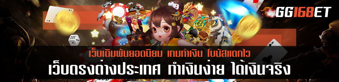 เว็บตรง100 ต่างประเทศ ทำเงินง่าย ได้เงินจริง ไม่โกง 100% กระเป๋าเดียว ไม่ต้องโยกเงิน