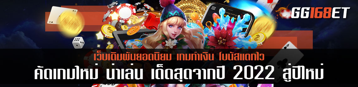 คัดเกมใหม่ น่าเล่น เด็ดสุดจากปี 2022 สู่ปีใหม่สุดไฉไล สล็อตแตกง่าย 2023 ทำเงินกันข้ามปี