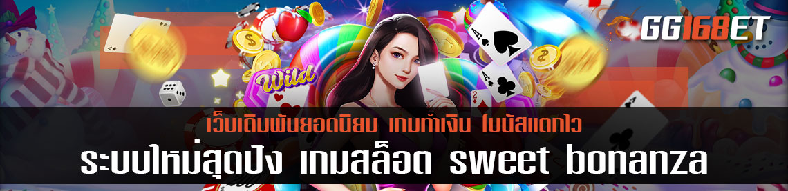 เกมสล็อตสุดฮอต รับประกันความมัน ด้วยระบบใหม่สุดปัง เกมสล็อต sweet bonanza สล็อต ขนมหวาน