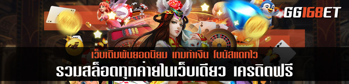 เว็บใหญ่ เว็บเดียว แจกจริง ไม่จกตา รวมสล็อตทุกค่ายในเว็บเดียว เครดิตฟรี ทำเงินง่าย ได้เงินจริง
