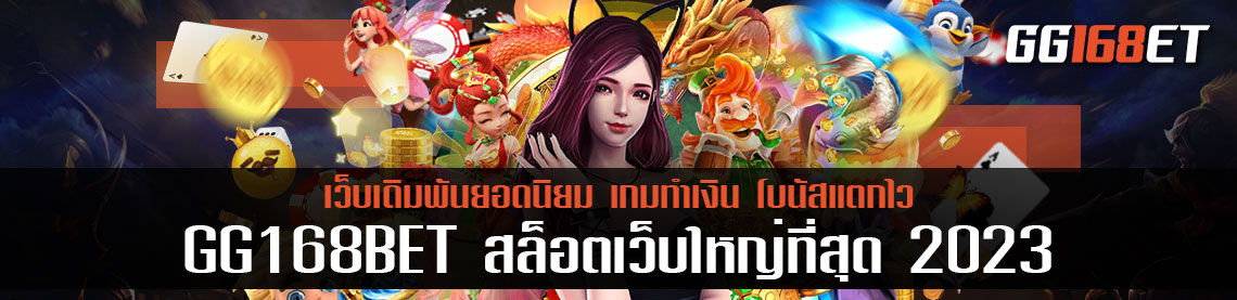 GG168BET สล็อตเว็บใหญ่ที่สุด 2023 รวมเกมบาคาร่า สล็อต ไว้อย่างคับคั่ง เปิดทำการ 24 ชม.