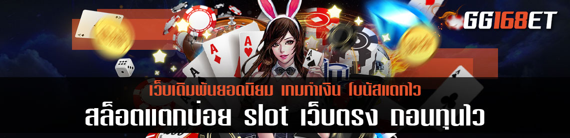 สล็อตแตกบ่อย slot เว็บตรง ถอนทุนไว คืนกำไรเป็นล้าน มีเกมให้เลือกเล่นมากกว่า 10,000 เกม
