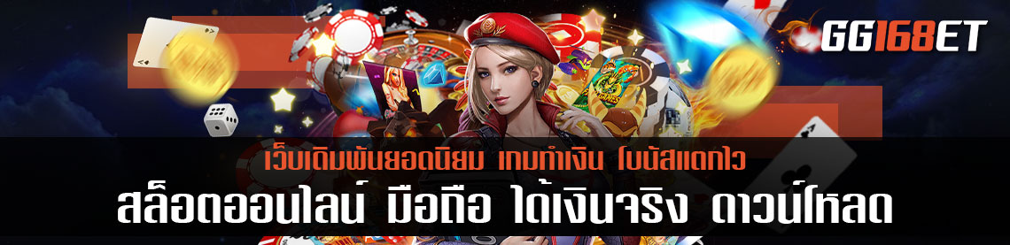 สล็อตออนไลน์ มือ ถือ ได้เงินจริง ดาวน์โหลด และใช้งานได้ผ่านสมาร์ตโฟน เล่นได้ 24 ชม.