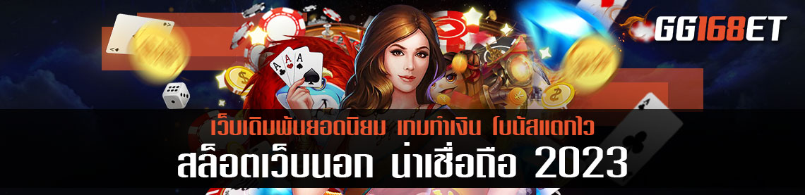 สล็อตเว็บนอก น่าเชื่อถือ 2023 สล็อตต่างประเทศที่ดีที่สุด ทำเงินได้ผ่านเว็บตรง ไม่มีคนกลาง