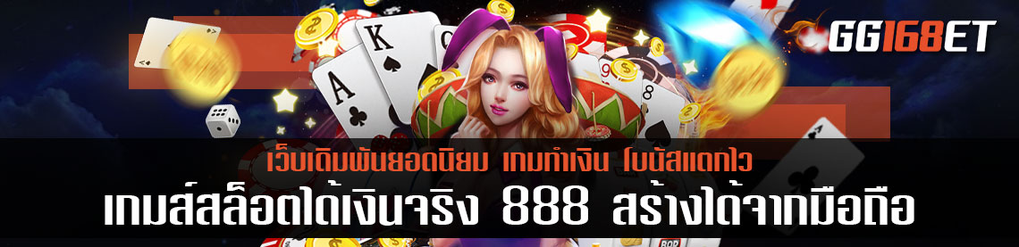 เล่นเกมได้เงินจริง อีกหนึ่งทางเลือกในการทำเงิน เกมส์สล็อตได้เงินจริง 888 สร้างได้จากมือถือ