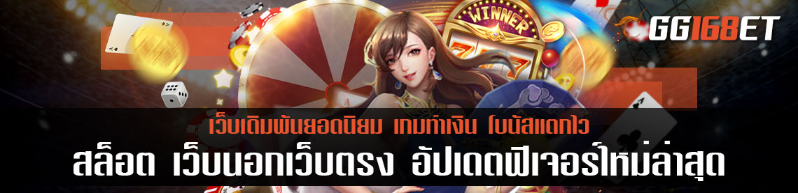 สล็อต เว็บนอกเว็บตรง อัปเดตฟีเจอร์ใหม่ล่าสุด เล่นผ่านเว็บตรง ไม่ต้องโยกเงิน
