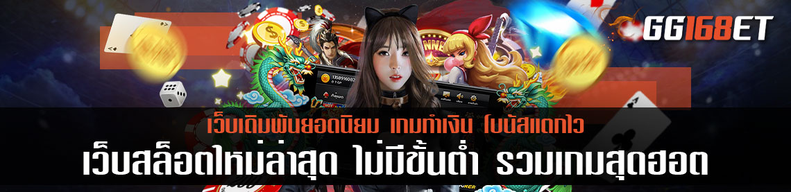 เว็บ สล็อตใหม่ล่าสุด ไม่มี ขั้นต่ํา รวม เกม สุดฮอต สล็อตใหม่ล่าสุด เติมถอนง่าย ฉับไวที่สุด