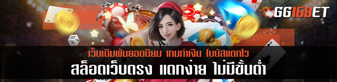 สล็อตเว็บตรง แตกง่าย ไม่มี ขั้นต่ำ ให้บริการทุกระดับประทับใจแน่นอน ฝาก-ถอน auto