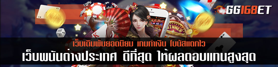 เว็บพนันต่างประเทศ ดีที่สุด ให้ผลตอบแทนสูงสุด รวมเกมครบทุกค่าย ครบทุกแนว ทั่วทุกมุมโลก