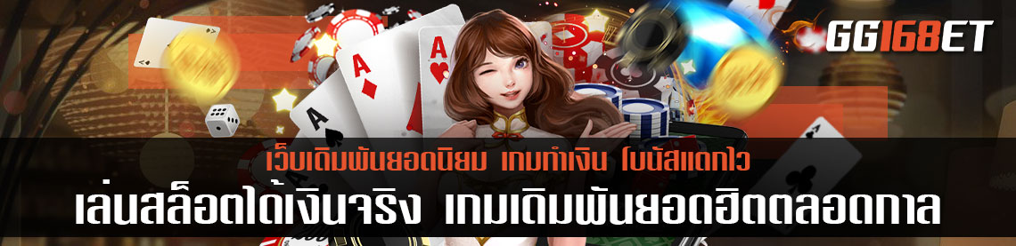 เล่นสล็อตได้เงินจริง เกมเดิมพันยอดฮิตตลอดกาล แจ็กพอตแตกบ่อย โบนัสแตกกระจาย