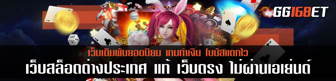 เว็บสล็อตต่างประเทศ แท้ เว็บตรง ไม่ผ่านเอเย่นต์ จัดเต็มทุกการทำเงินแน่นอน
