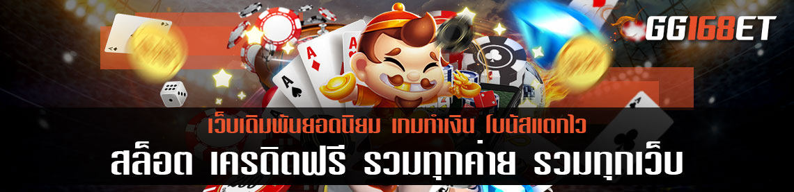 สล็อต เครดิตฟรี รวมทุกค่าย รวมทุกเว็บ แจกจริงไม่มีกั้ก ร่วมสนุกได้ทุกวัน ยิ่งเล่นยิ่งได้