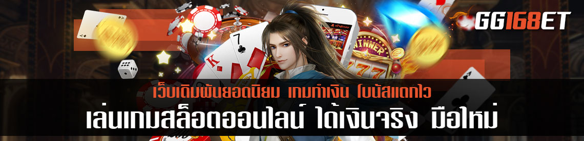 เล่น เกมสล็อต ออนไลน์ ได้เงินจริง มือใหม่ ใช้เวลาว่างไปกับการทำเงิน ได้ง่ายๆ