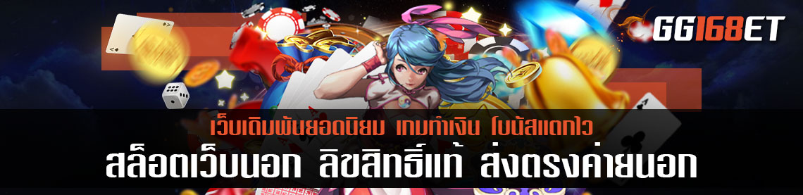 สล็อต เว็บ นอก ลิขสิทธิ์แท้ ส่งตรงจากสล็อตต่างประเทศ ทั่วทุกมุมโลก มีใบเซอร์ รับประกันความสนุก