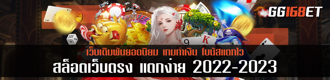สร้างได้ไปกับเกม สล็อตเว็บตรงไม่ผ่านเอเย่นต์แตกง่าย 2022-2023 รวมเกมยอดนิยม