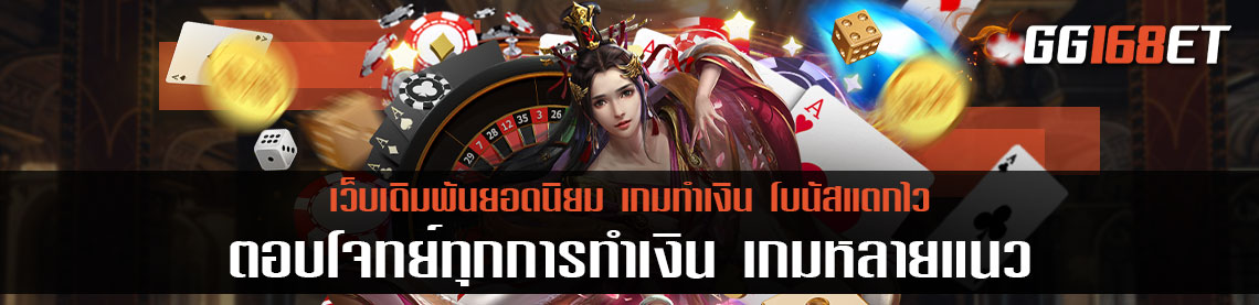 เว็บตรงจากต่างประเทศ ตอบโจทย์ทุกการทำเงิน เกมหลายแนว ทำเงินได้เพลินๆ