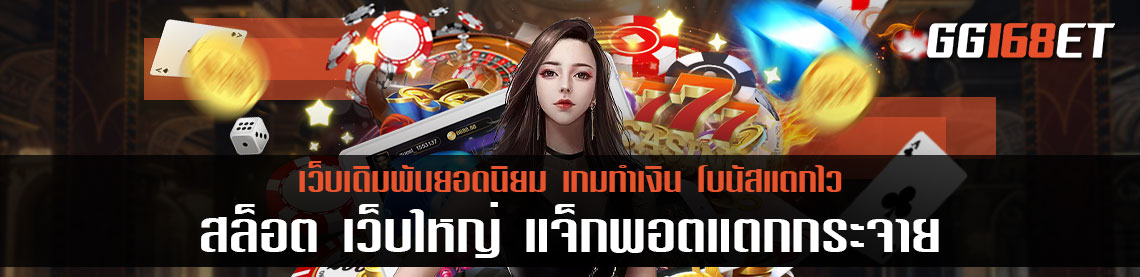 สล็อต เว็บใหญ่ แจ็กพอตแตกกระจุยกระจาย รับประกันความมันส์ จัดเต็มทุกเกม