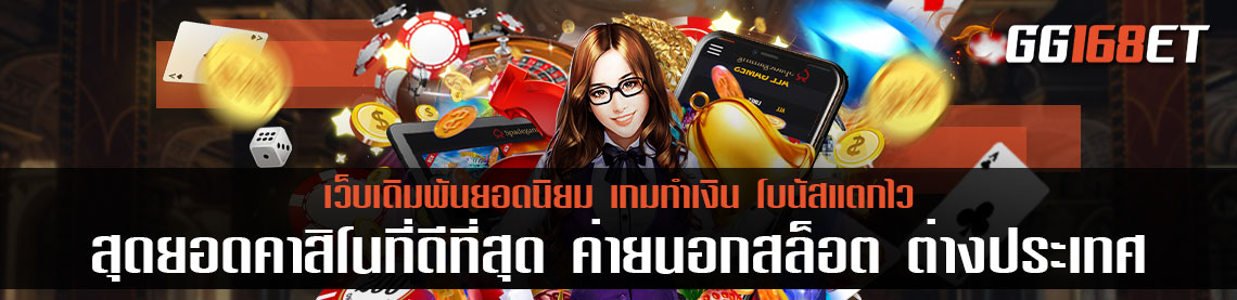 สุดยอดคาสิโนที่ดีที่สุด ค่ายนอกสล็อต ต่างประเทศ รางวัลใหญ่เพียบ โปรเด็ดจัดเต็ม