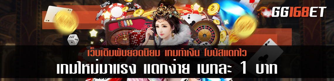 สล็อตเว็บตรง มาใหม่ เกมใหม่มาแรง แตกง่าย เบทละ 1 บาท เติมถอน 3 นาที