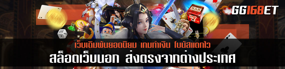 สล็อตเว็บ นอก ส่งตรงจากต่างประเทศ เล่นระบบภาษาไทย ร่วมสนุกได้แบบจัดเต็ม