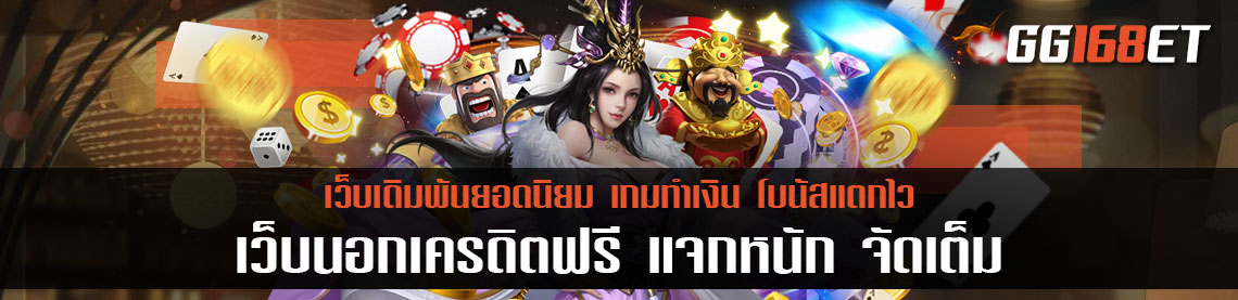 เว็บนอกเครดิตฟรี แจกหนัก จัดเต็ม สไตล์เกมยุโรป ใช้งานบนมือถือ ระบบภาษาไทย