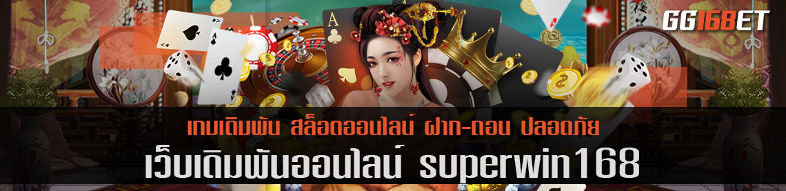 ทดลองเล่น superwin168 ได้ฟรี ไม่ต้องฝาก โปรโมชันจัดเต็ม แจกจริง ไม่อั้น