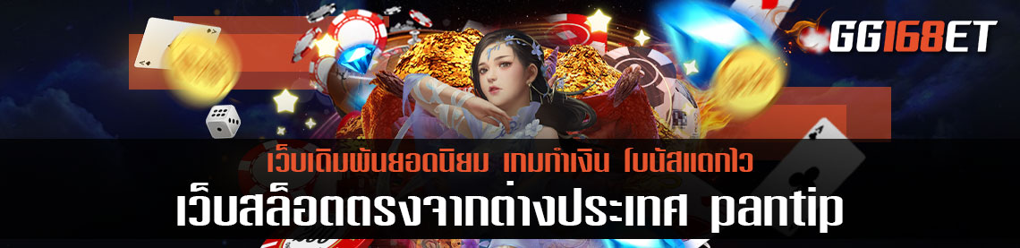 เว็บ สล็อต ตรงจากต่างประเทศ pantip แนะนำเกม และบริการ มือใหม่ ทุนน้อย ห้ามพลาด