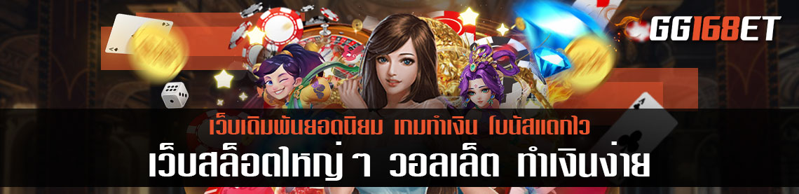 เว็บสล็อตใหญ่ ๆวอลเล็ต ทำเงินง่าย ฝาก-ถอน auto ผ่านทุกธนาคาร