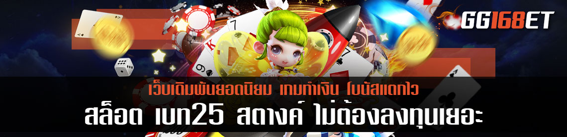 สล็อต เบท25 สตางค์ ไม่ต้องลงทุนเยอะ แจ็กพอตแตกกระจุยกระจาย ทำเงินได้หลักล้าน