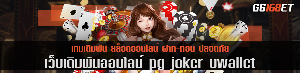 เว็บตรง ทำเงินได้ไม่มีขั้นต่ำ pg joker uwallet เว็บเดิมพันคุณภาพ โบนัสแตกเน้นๆ