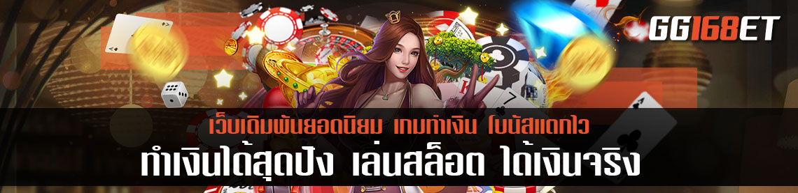 ทำเงินได้สุดปัง เล่นสล็อต ได้เงินจริง ไม่ต้อง ลงทุน เยอะ มือใหม่ก็เล่นได้ ไม่เสี่ยง