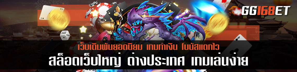 เกมเดิมพันเว็บนอก สล็อตเว็บใหญ่ ต่างประเทศ เกมเล่นง่าย แตกบ่อย ระบบเสถียรมาก