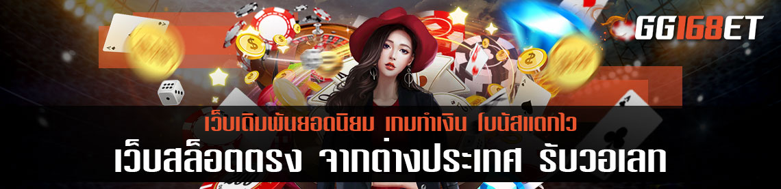 เว็บ สล็อต ตรง จากต่างประเทศ รับ วอ เลท โอนผ่านได้ทุกธนาคารภายในประเทศ