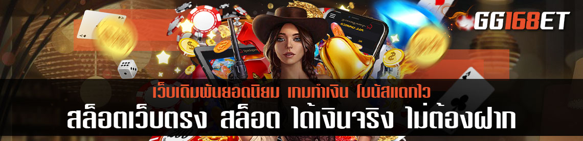 สร้างรายได้ไปกับ สล็อตเว็บตรง สล็อต ได้เงินจริง ไม่ต้องฝาก เข้าวอเลท ยืนยันสลิปได้