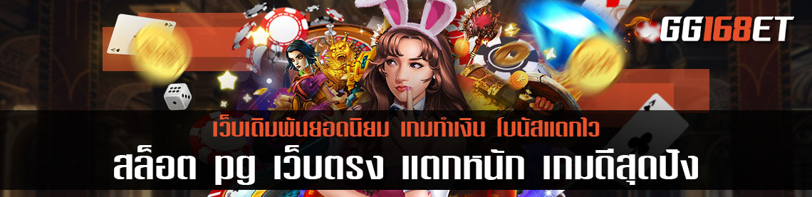 สล็อตpgเว็บตรง แตกหนัก ส่งตรงจาก สล็อตต่างประเทศ คัดเกมคุณภาพ ทั่วทุกมุมโลก