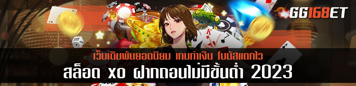 ผู้นำด้านเกมเดิมพัน สล็อตเว็บตรง สล็อตxoฝากถอนไม่มีขั้นต่ํา2023 ทำเงินง่ายที่สุด