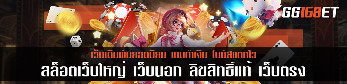 สล็อตเว็บใหญ่ เว็บนอก ลิขสิทธิ์แท้ เว็บตรง ค่ายใหญ่ ทางเข้าเล่นแท้ ทำเงินได้จริงทุกเกม